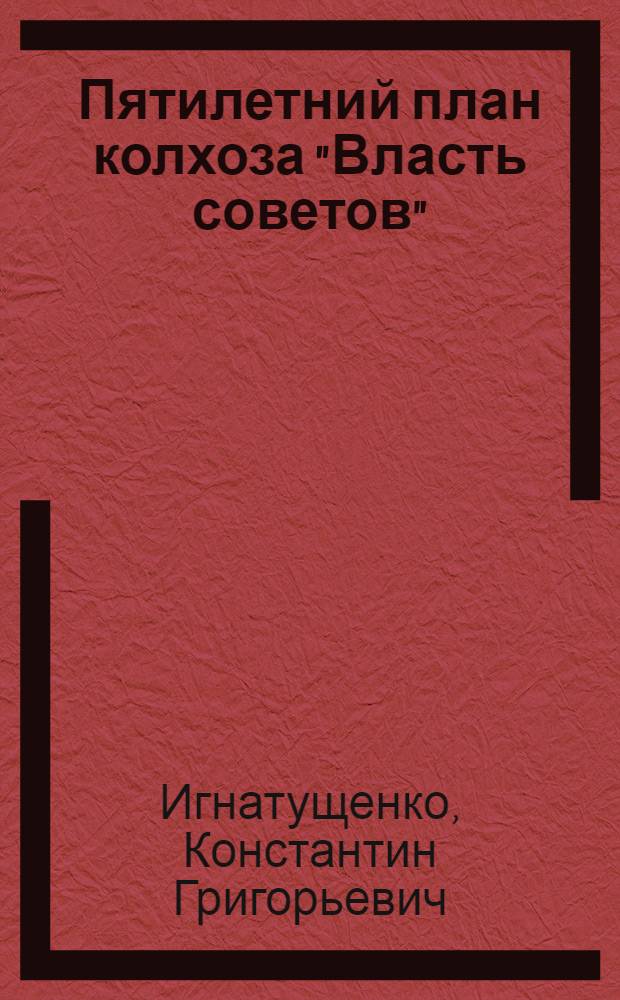 Пятилетний план колхоза "Власть советов"