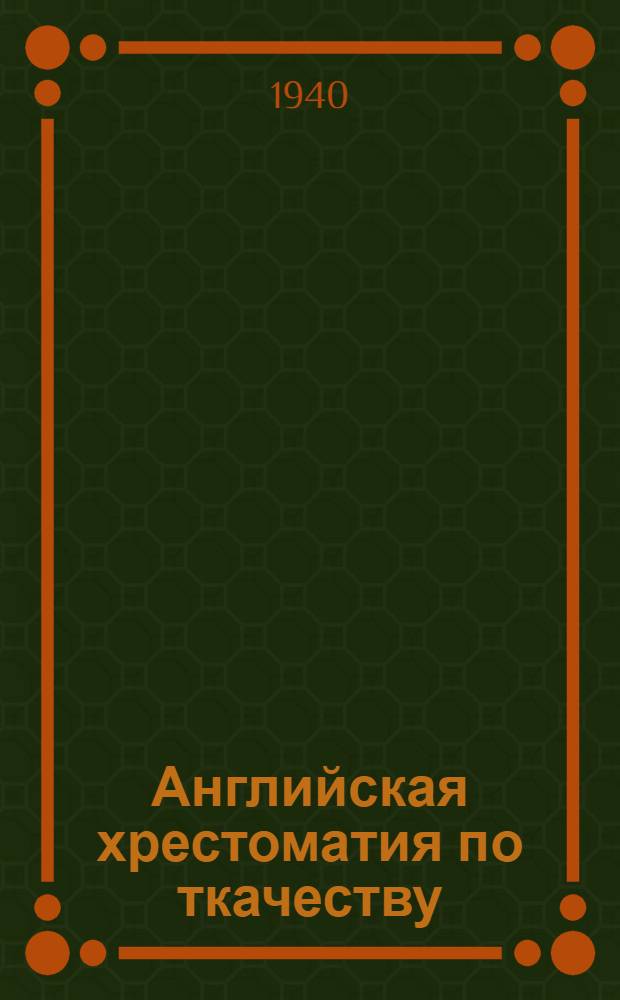Английская хрестоматия по ткачеству