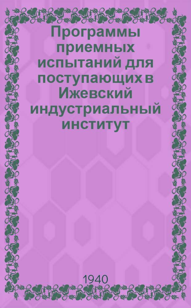 Программы приемных испытаний для поступающих в Ижевский индустриальный институт