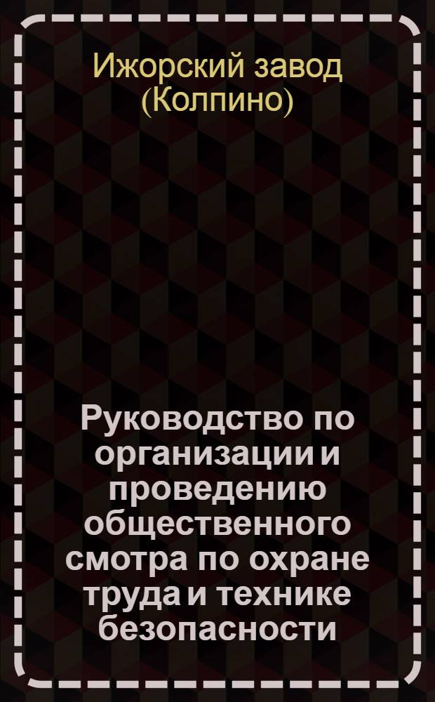 Руководство по организации и проведению общественного смотра по охране труда и технике безопасности