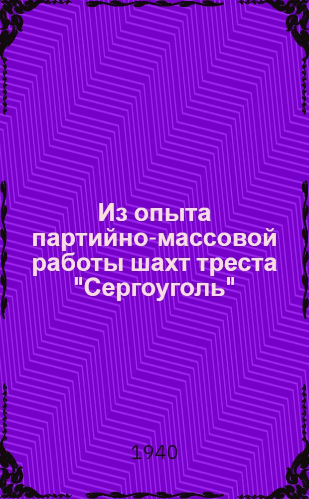 Из опыта партийно-массовой работы [шахт треста "Сергоуголь"] : Сб. статей