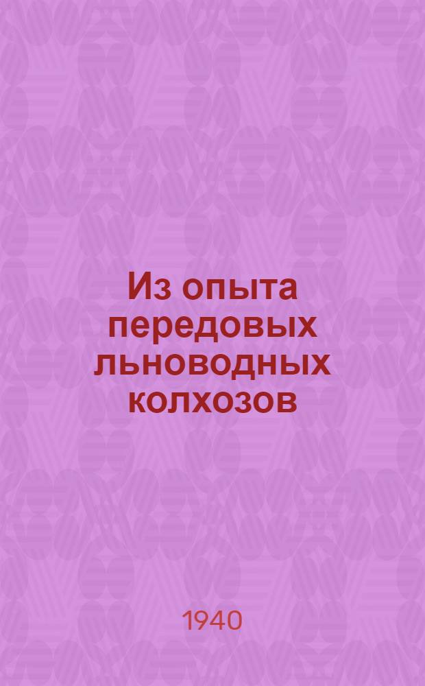 Из опыта передовых льноводных колхозов : Сб. статей