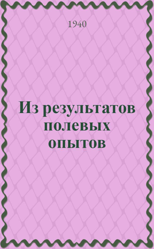 Из результатов полевых опытов : Сб. статей