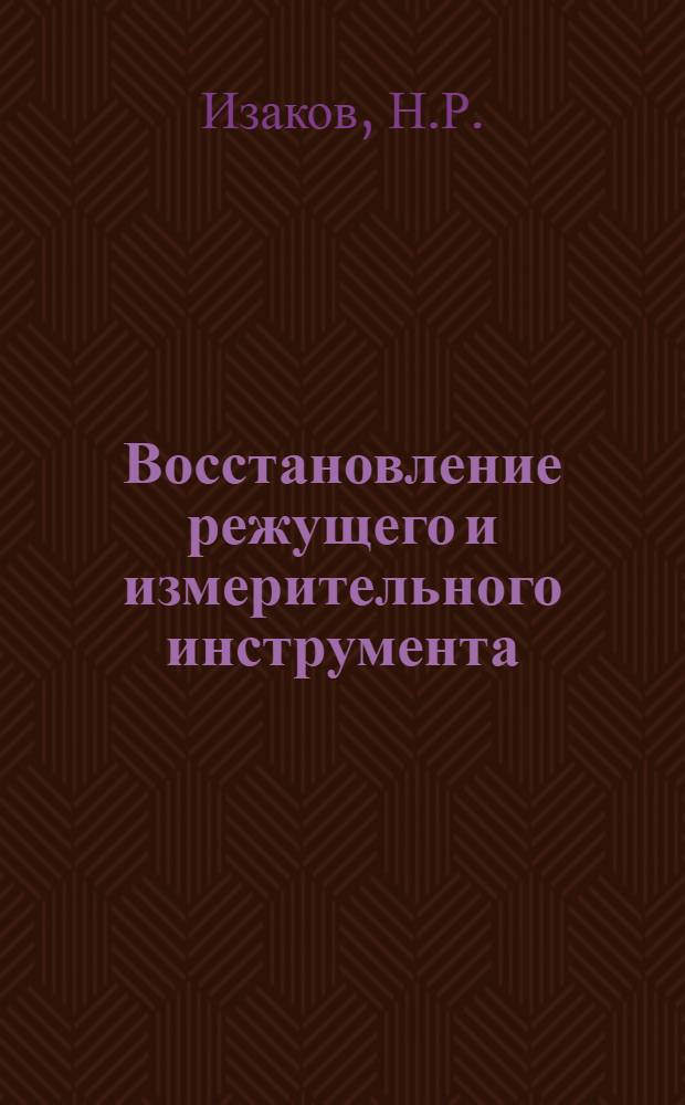 Восстановление режущего и измерительного инструмента