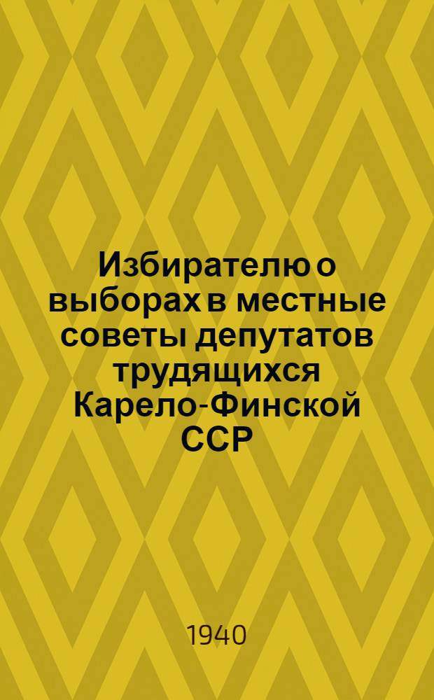 Избирателю о выборах в местные советы депутатов трудящихся Карело-Финской ССР