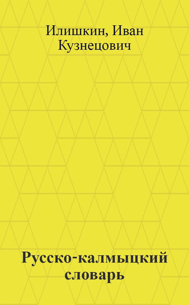 Русско-калмыцкий словарь : Для начальной школы : Утв. НКП Калм. АССР