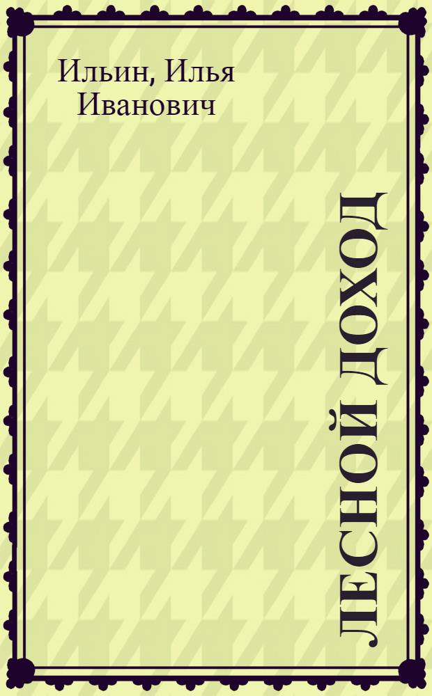 Лесной доход