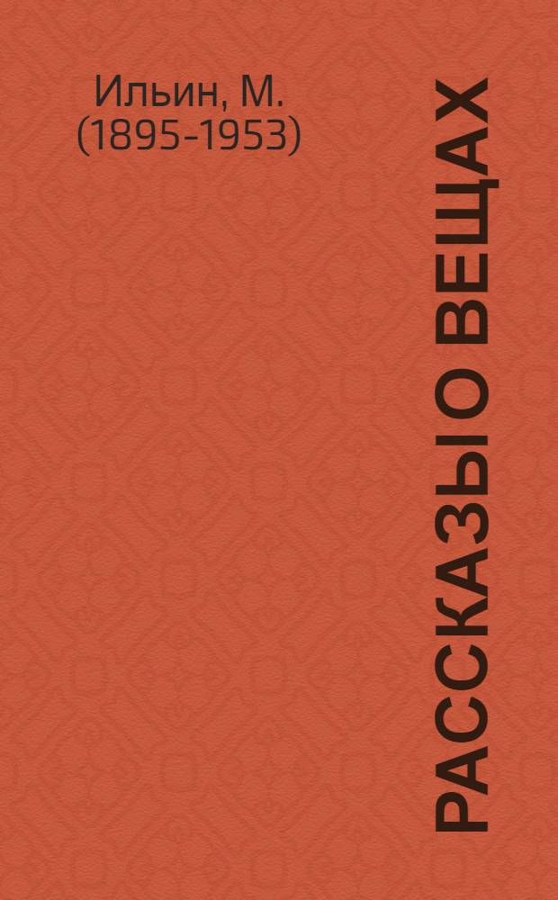 Рассказы о вещах : Для сред. и ст. возраста