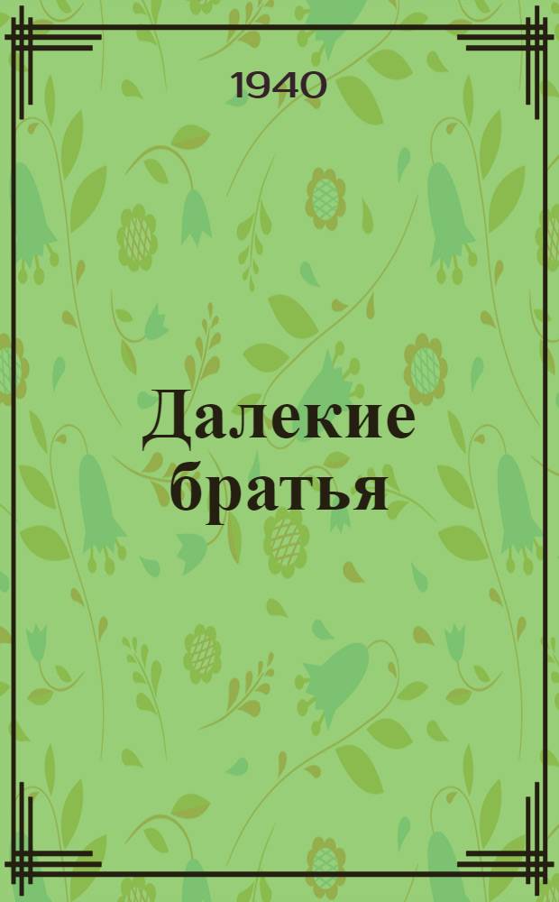 Далекие братья : Одноакт. пьеса в 2 карт. по Ричарду Райд ?