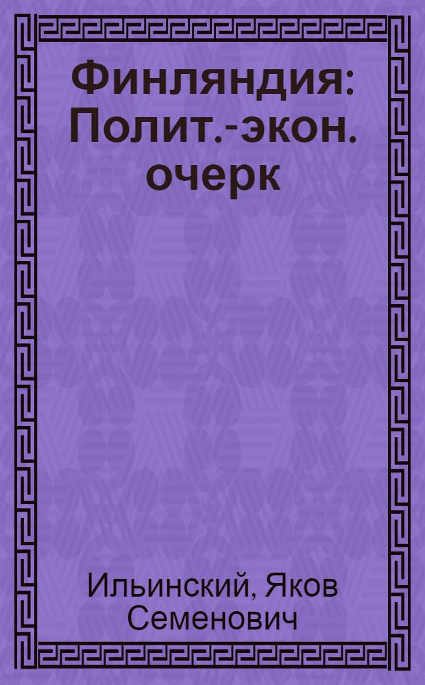 Финляндия : Полит.-экон. очерк