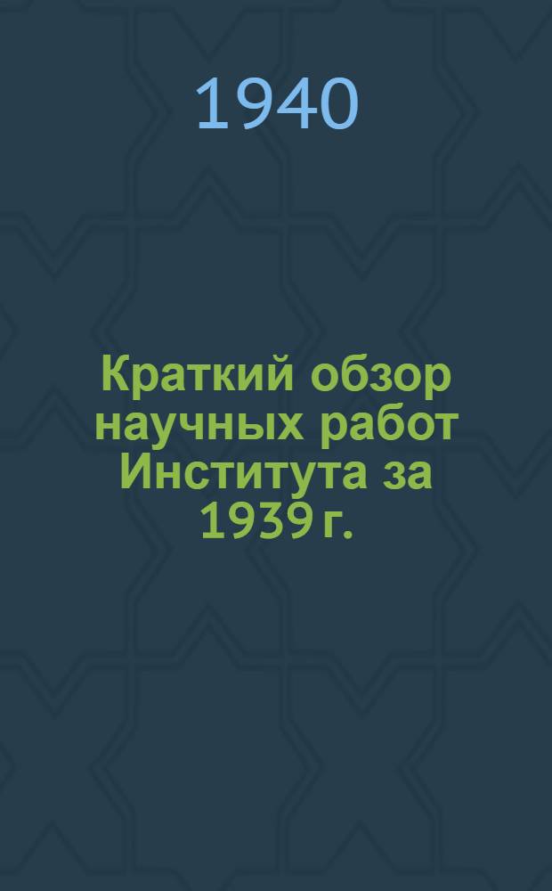 Краткий обзор научных работ Института за 1939 г.