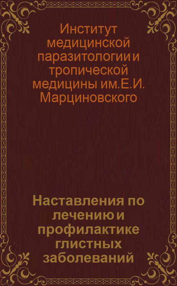 Наставления по лечению и профилактике глистных заболеваний