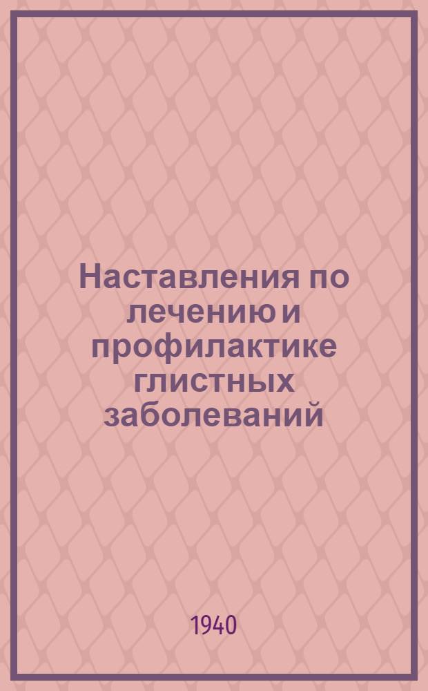 Наставления по лечению и профилактике глистных заболеваний