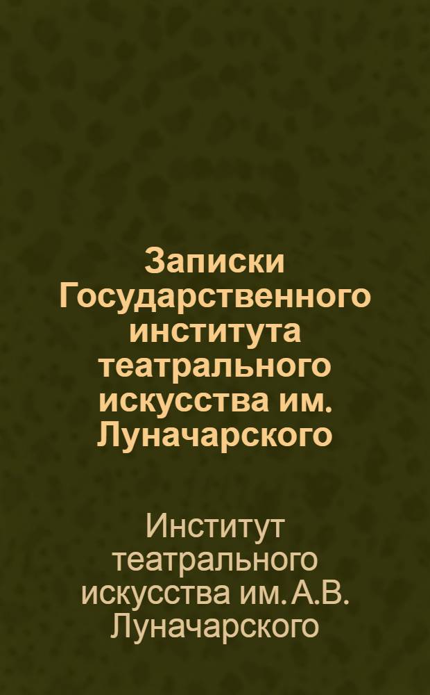 Записки Государственного института театрального искусства им. Луначарского