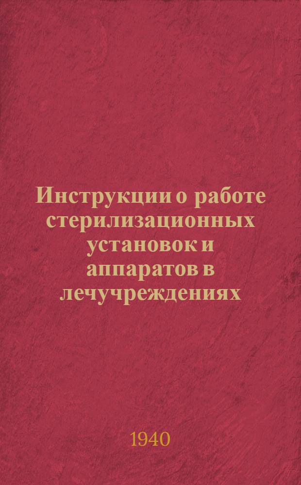 Инструкции о работе стерилизационных установок и аппаратов в лечучреждениях