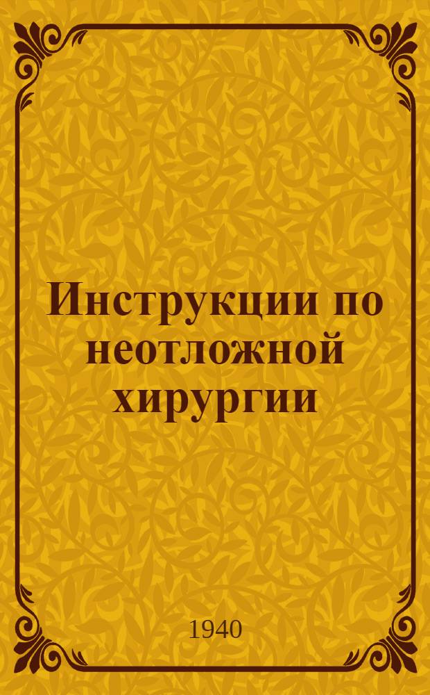 Инструкции по неотложной хирургии