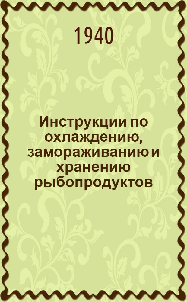 Инструкции по охлаждению, замораживанию и хранению рыбопродуктов