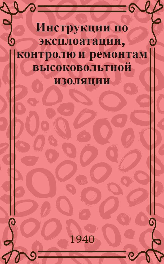 Инструкции по эксплоатации, контролю и ремонтам высоковольтной изоляции