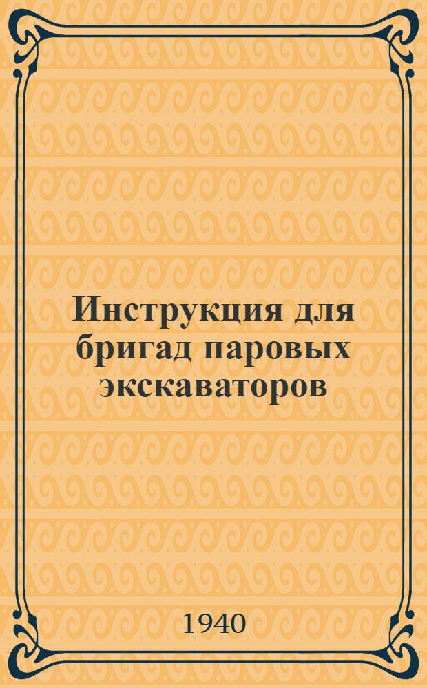 Инструкция для бригад паровых экскаваторов