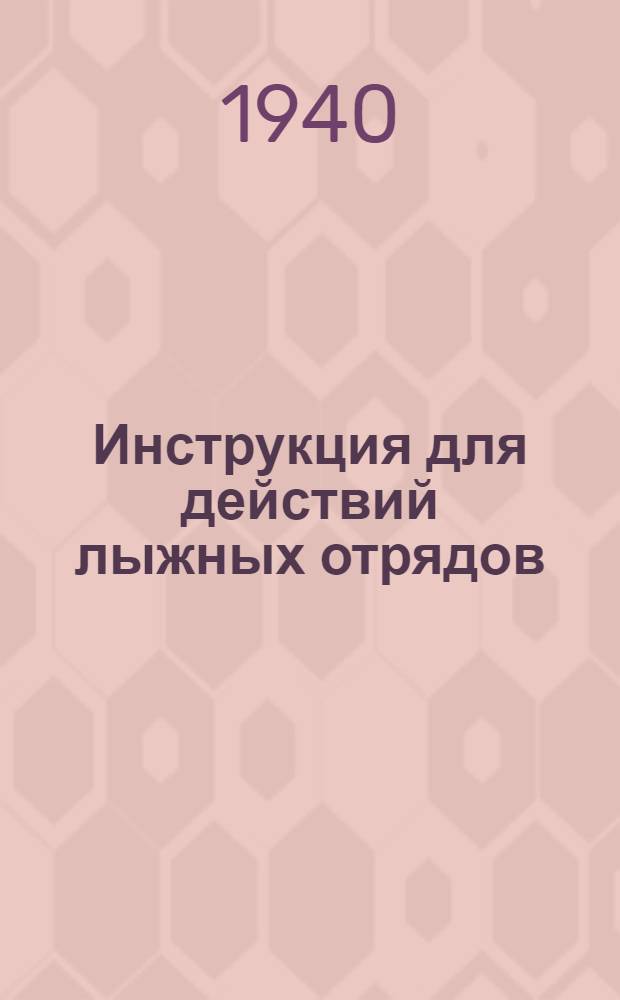 Инструкция для действий лыжных отрядов
