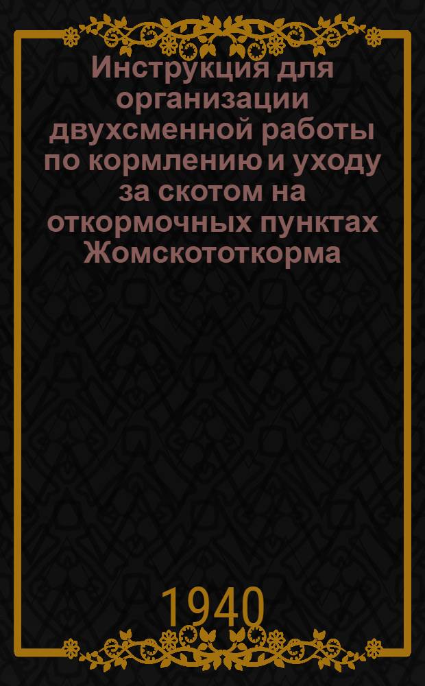 Инструкция для организации двухсменной работы по кормлению и уходу за скотом на откормочных пунктах Жомскототкорма
