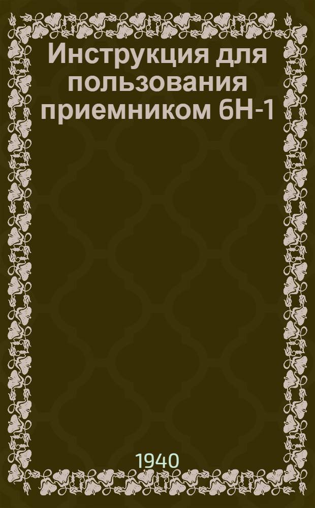 Инструкция для пользования приемником 6Н-1