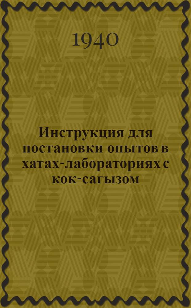 Инструкция для постановки опытов в хатах-лабораториях с кок-сагызом