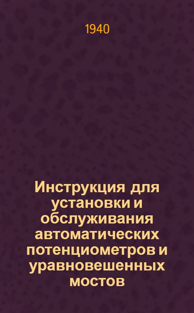 Инструкция для установки и обслуживания автоматических потенциометров и уравновешенных мостов