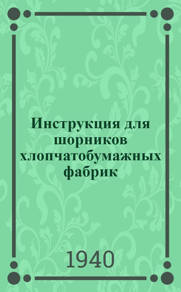 Инструкция для шорников хлопчатобумажных фабрик