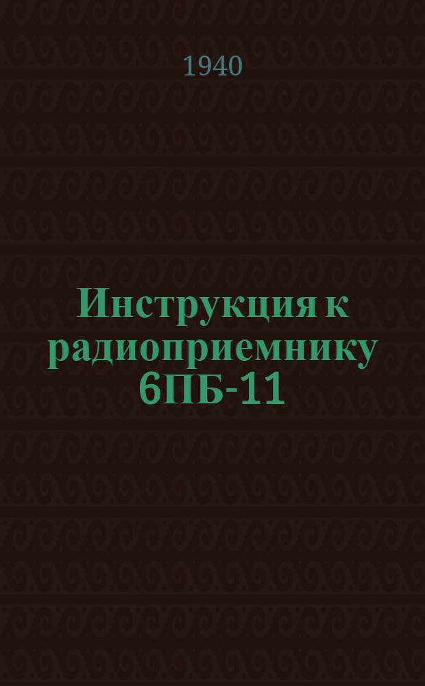 Инструкция к радиоприемнику 6ПБ-11