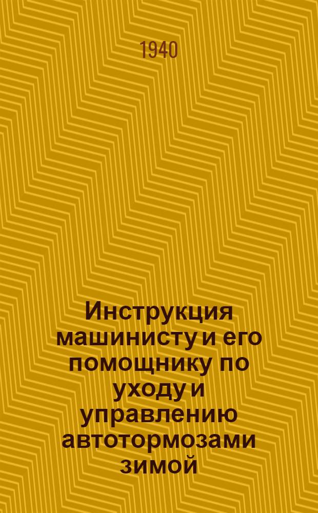 Инструкция машинисту и его помощнику по уходу и управлению автотормозами зимой