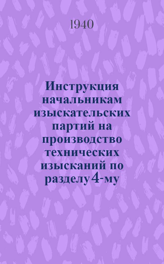 Инструкция начальникам изыскательских партий на производство технических изысканий по разделу 4-му: "Канализация и очистка сточных вод"