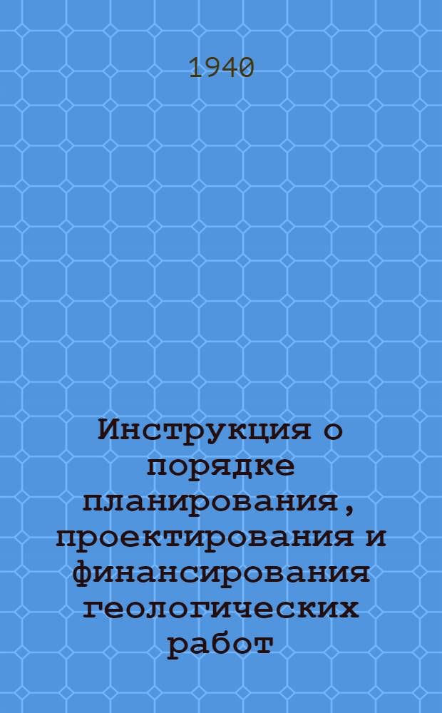 Инструкция о порядке планирования, проектирования и финансирования геологических работ