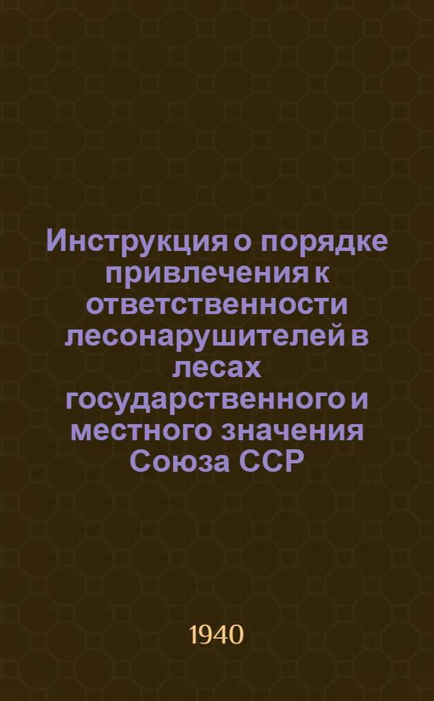 Инструкция о порядке привлечения к ответственности лесонарушителей в лесах государственного и местного значения Союза ССР