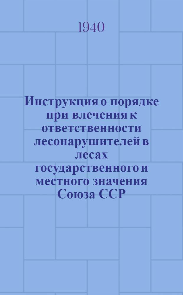 Инструкция о порядке при влечения к ответственности лесонарушителей в лесах государственного и местного значения Союза ССР