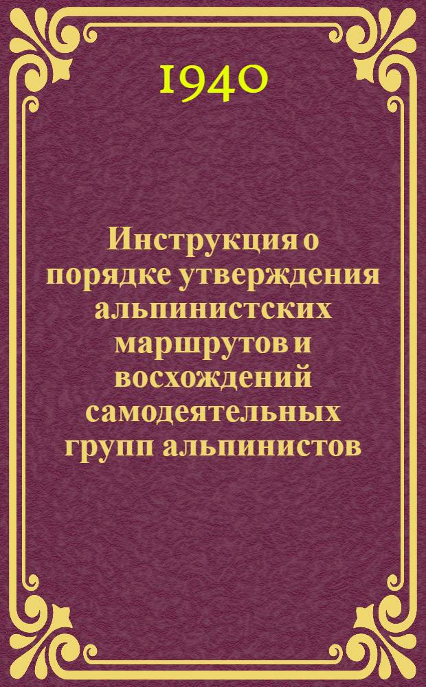 Инструкция о порядке утверждения альпинистских маршрутов и восхождений самодеятельных групп альпинистов