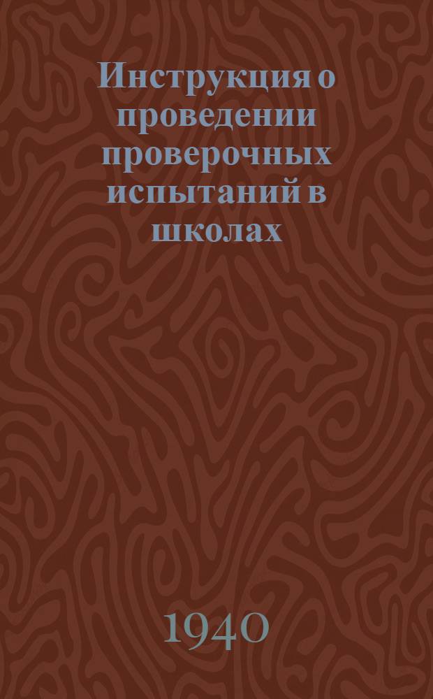 Инструкция о проведении проверочных испытаний в школах