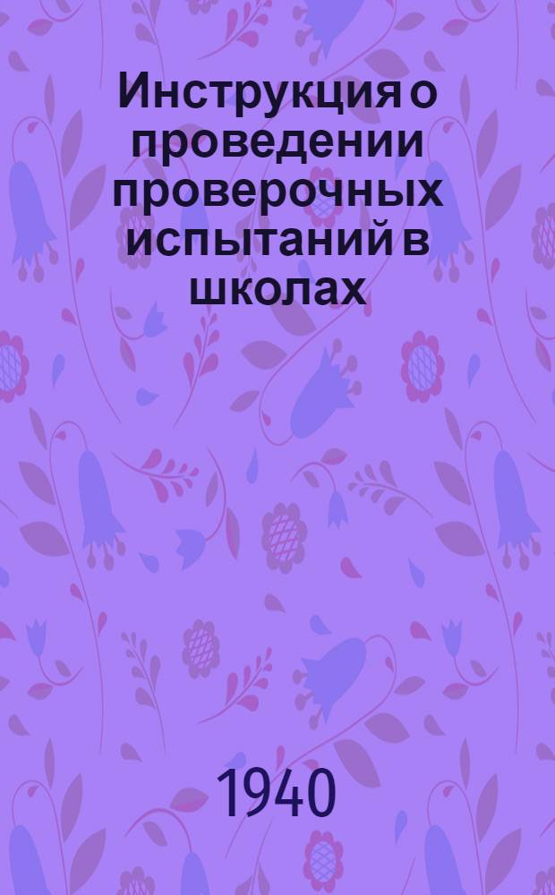 Инструкция о проведении проверочных испытаний в школах