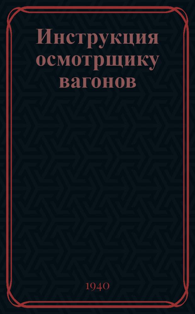 Инструкция осмотрщику вагонов : (В отмену инструкции осмотрщику вагонов, изд. 1932 г.)