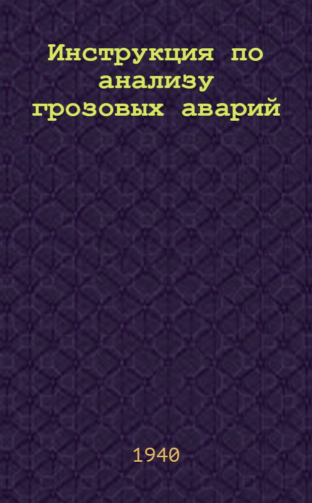 Инструкция по анализу грозовых аварий
