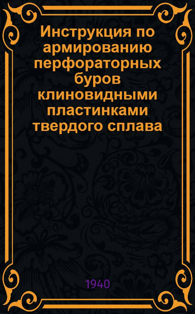 Инструкция по армированию перфораторных буров клиновидными пластинками твердого сплава