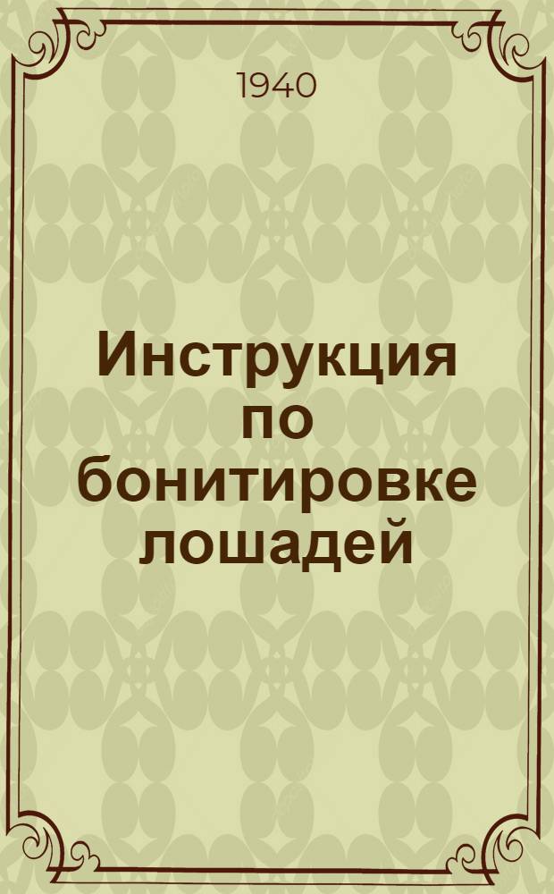 Инструкция по бонитировке лошадей