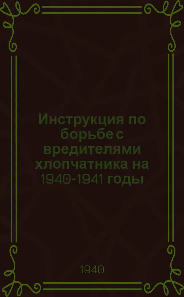 Инструкция по борьбе с вредителями хлопчатника на 1940-1941 годы
