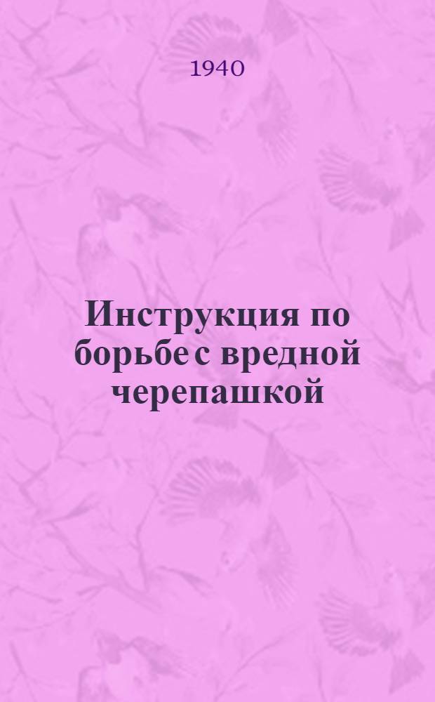 Инструкция по борьбе с вредной черепашкой