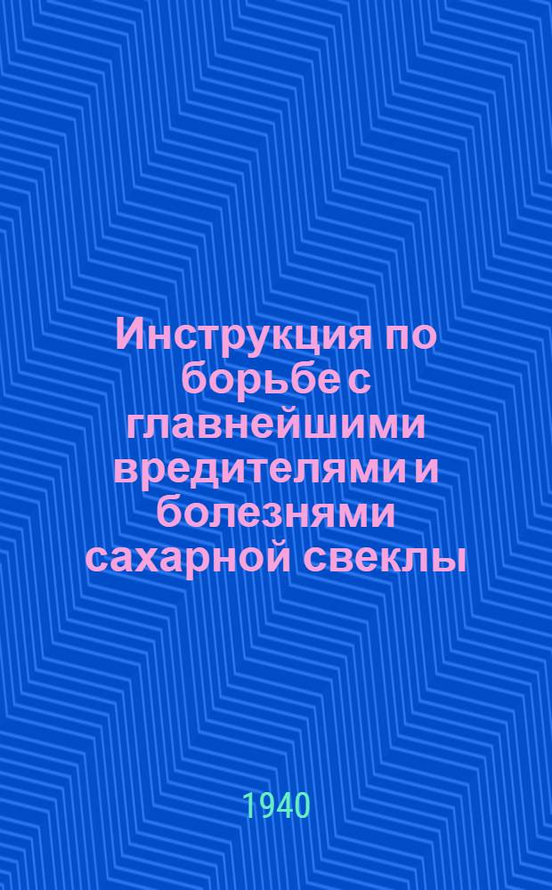 Инструкция по борьбе с главнейшими вредителями и болезнями сахарной свеклы