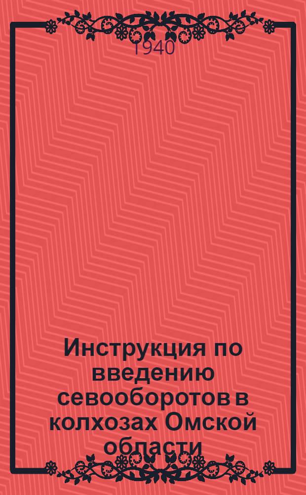 Инструкция по введению севооборотов в колхозах Омской области