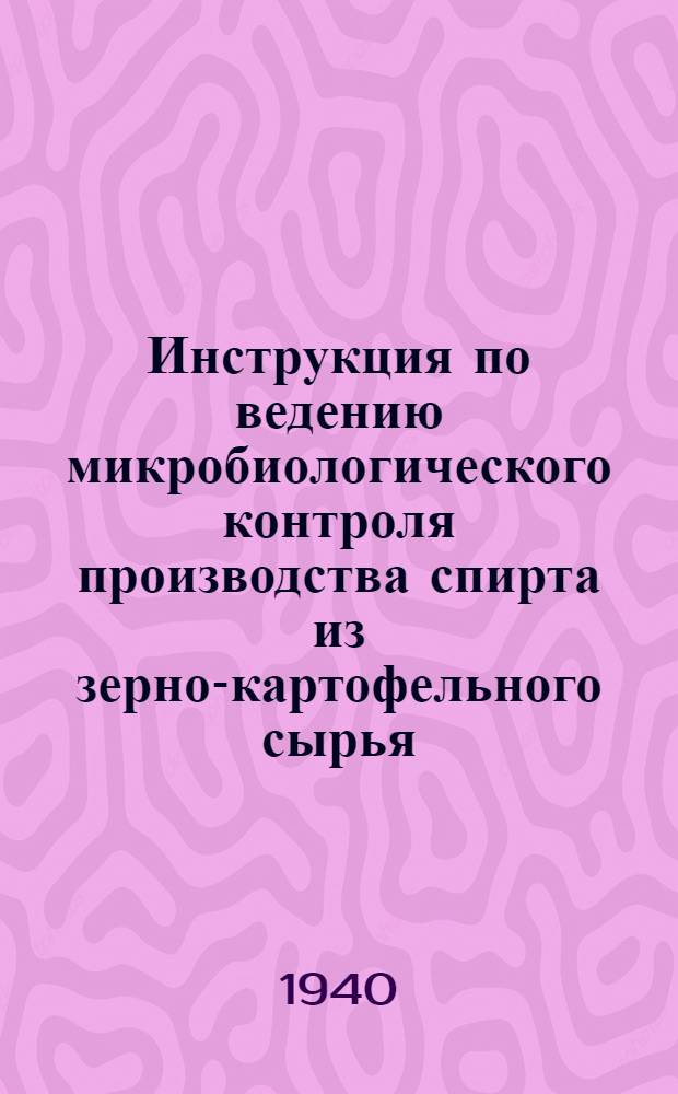 Инструкция по ведению микробиологического контроля производства спирта из зерно-картофельного сырья