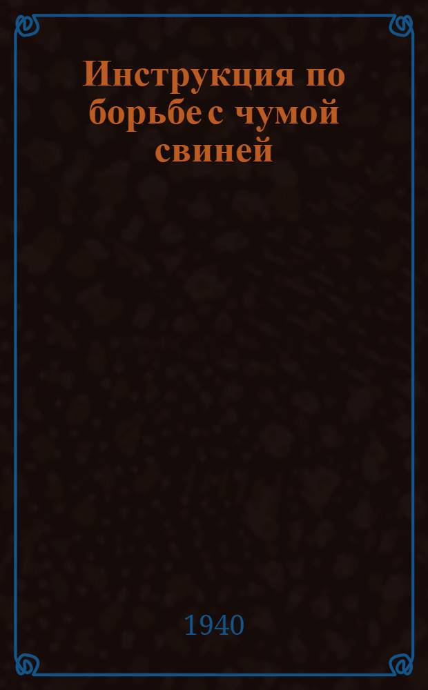 Инструкция по борьбе с чумой свиней : (Взамен инструкции Наркомзема СССР от 1 июня 1933 г.)