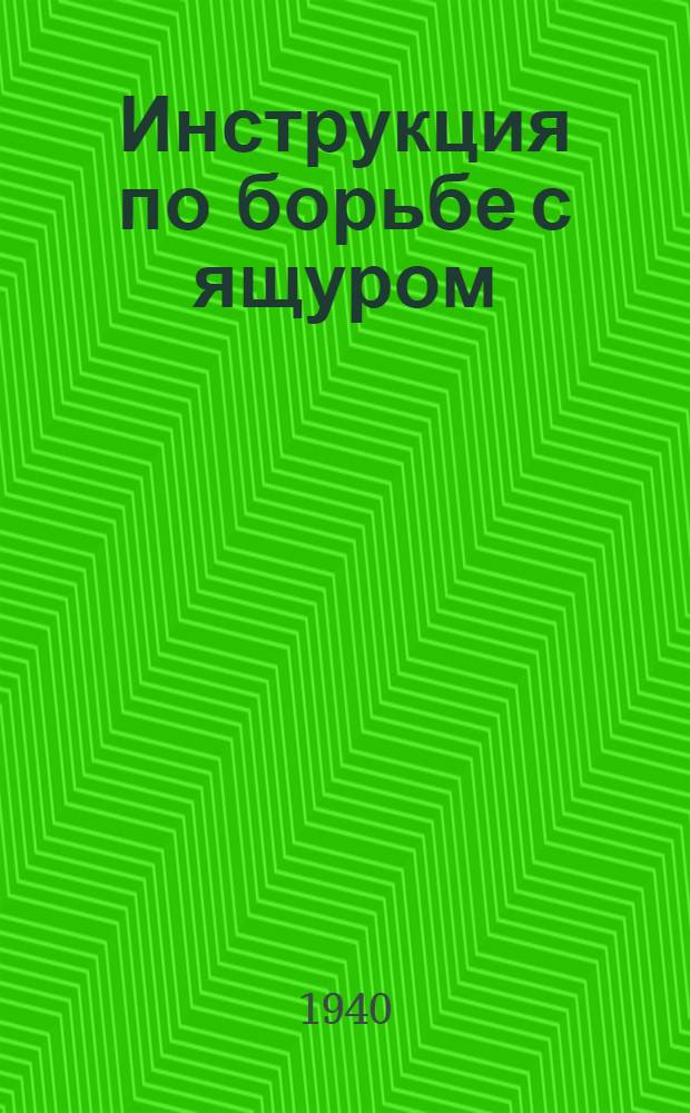 Инструкция по борьбе с ящуром : (Взамен инструкции Наркомзема СССР от 19 июня 1933 г. N 1027)
