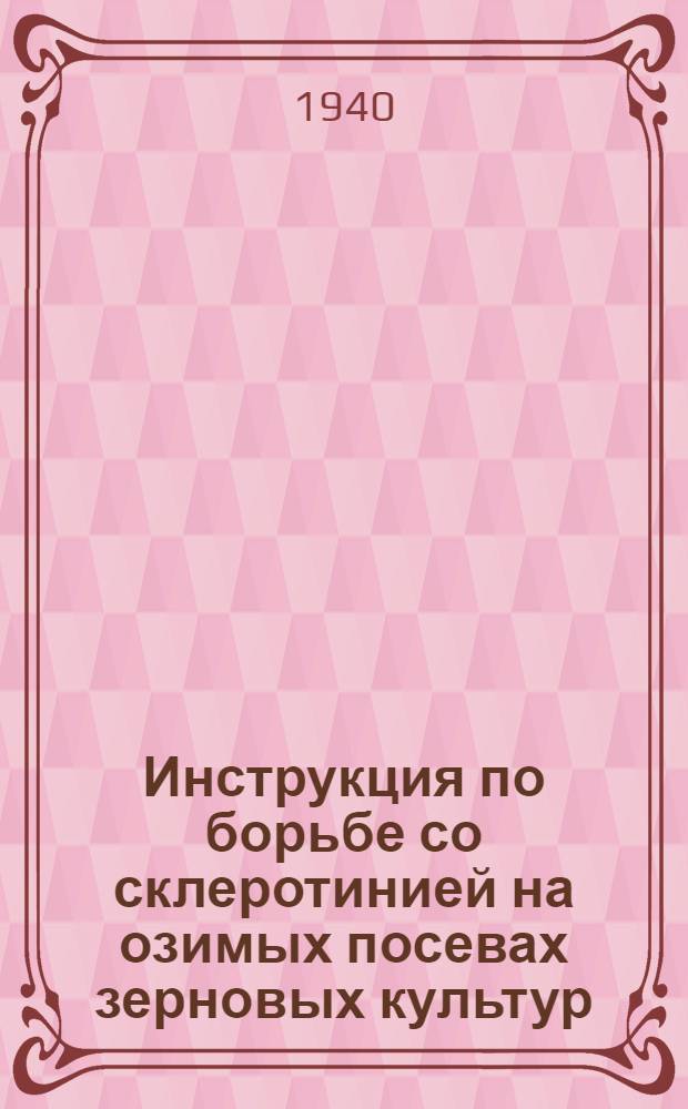 Инструкция по борьбе со склеротинией на озимых посевах зерновых культур